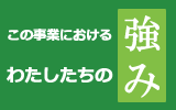 当社の強みイメージ