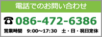 電話でのお問い合わせ