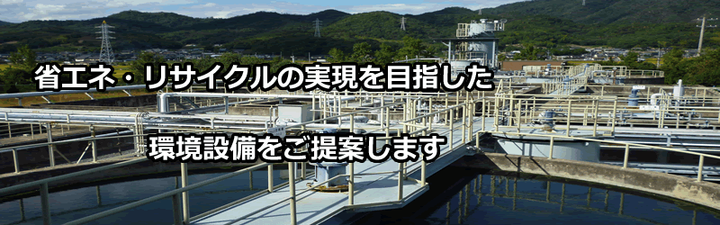 機械・環境設備キャッチコピー